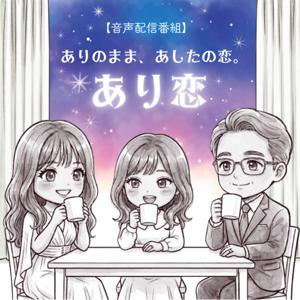 ありのまま、あしたの恋。