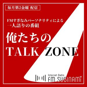 俺たちのTALK ZONE【FMすぎなみ】