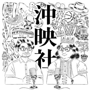 沖映社｜沖縄と映画と社会と