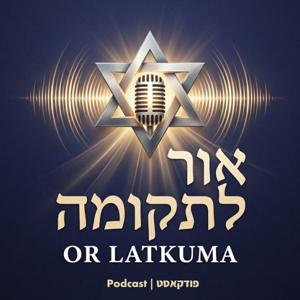 אור לתקומה - אביב חמו