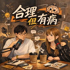 合理但有病