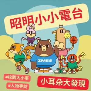 昭明小小電台-小耳朵大發現!