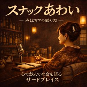 「スナックあわい」みほママの語り処