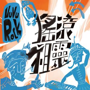 搖滾祖靈VUVU ROCK