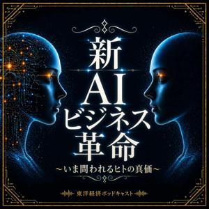 新AIビジネス革命～いま問われるヒトの真価～