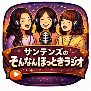そんなんほっときラジオ