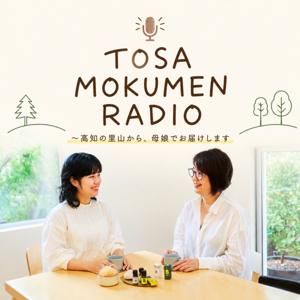 TOSA MOKUMEN RADIO ～高知の里山から、母娘でお届けします～