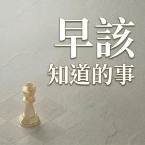早該知道的事