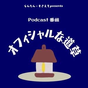 らんたん・そさえて presents Podcast番組「オフィシャルな道草」