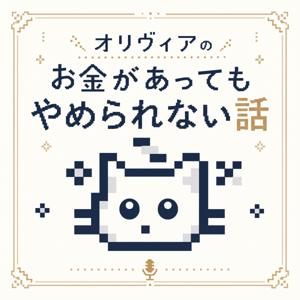 お金があってもやめられない話