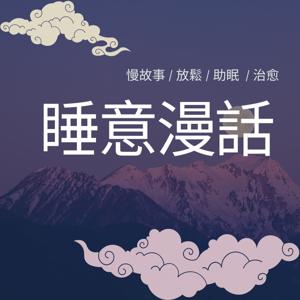 睡意漫話