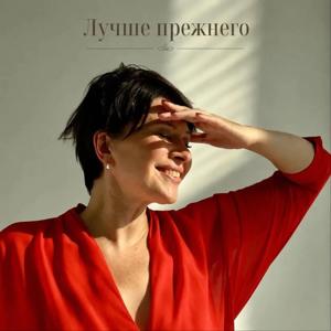 Лучше прежнего