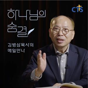 하나님의 숨결