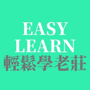 輕鬆學老莊