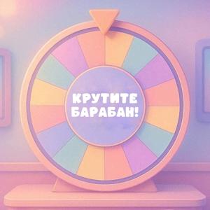 Крутите барабан!