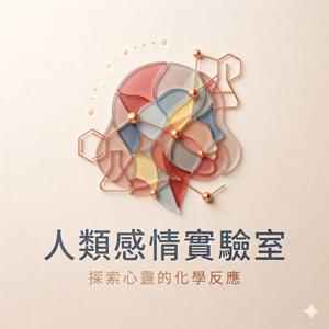 人類情感實驗室