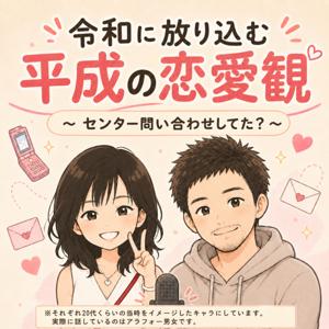 令和に放り込む 平成の恋愛観！