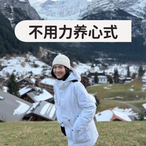 不用力养心式