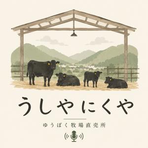 うしやにくや