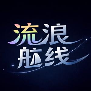 流浪航线 In Drift