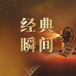 经典瞬间