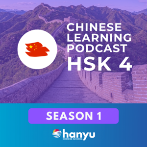 Chinese Learning Podcast | HSK 4 (Season 1)