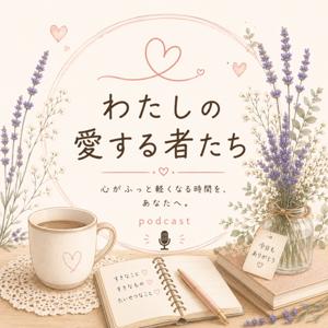 わたしの愛する者たち