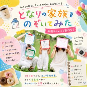となりの家族をのぞいてみた