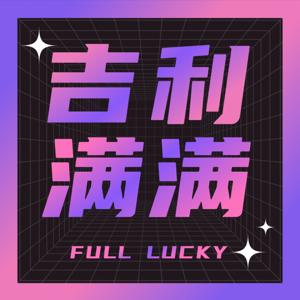 吉利满满