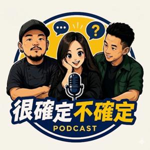 很確定不確定