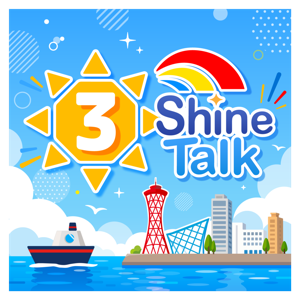神輝興産の3 shine talk!