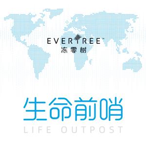 生命前哨