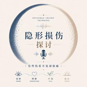 隐形损伤探讨 Invisible Injury Thinking