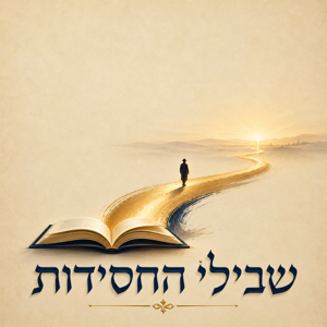 Shvilei HaChassidus |  שבילי החסידות