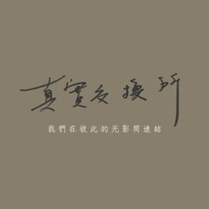 真實交換所