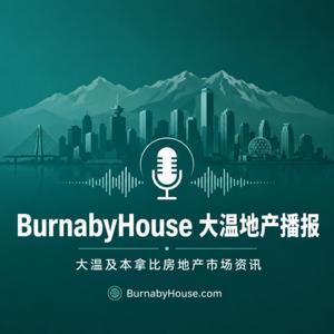 BurnabyHouse 大温地产播报