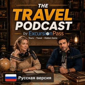 The Travel Podcast by ExcursionPass - Русский