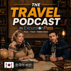 The Travel Podcast by ExcursionPass - 한국어
