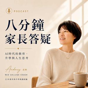 Audrey老師 - 八分鐘家長答疑 Podcast