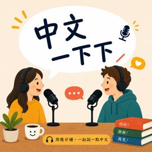 中文一下下