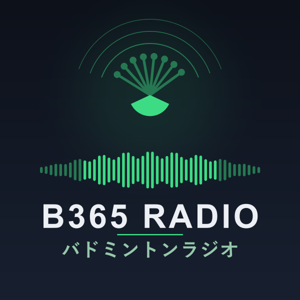 B365 バドミントンラジオ