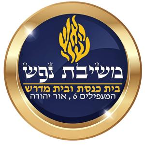 משיבת נפש - אור יהודה