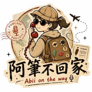 阿筆不回家｜Abii on the way