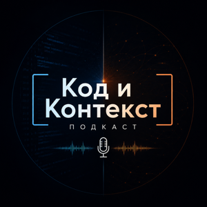 Код и Контекст