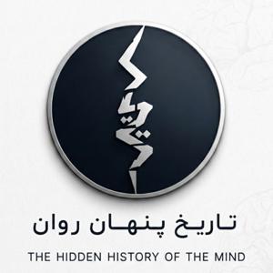 تاریخ پنهان روان | The hidden history of mind