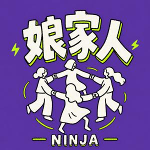 娘家人Ninja
