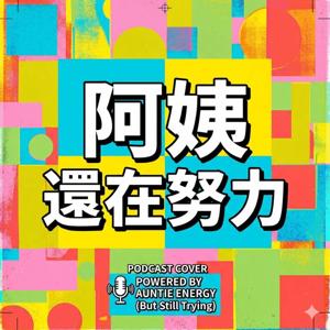 阿姨還在努力