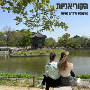 הקוריאניות - פודקאסט על דרום קוריאה | טיולים | סיאול | קיי-פופ | קיי דרמה | אופנה | תרבות|
