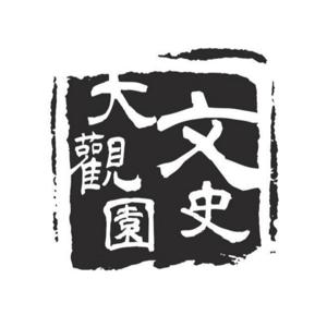 文史大觀園