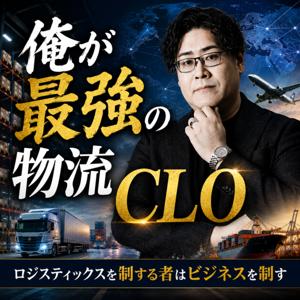 俺が最強の物流CLO